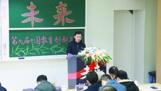 第九届中国教育创新年会六合分会场活动举办