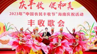 2023年“中国农民丰收节”海南庆祝活动在三亚开幕