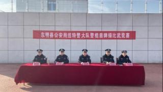 东明特巡警大队成功举办2024年冬季警棍盾牌操大练兵比武竞赛