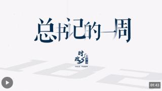 时政微周刊丨总书记的一周（2月5日—2月11日）