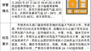 淄博发布高温橙色预警信号 部分地区可达40℃