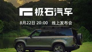 8月22日上市，极石首款车型极石01官图发布