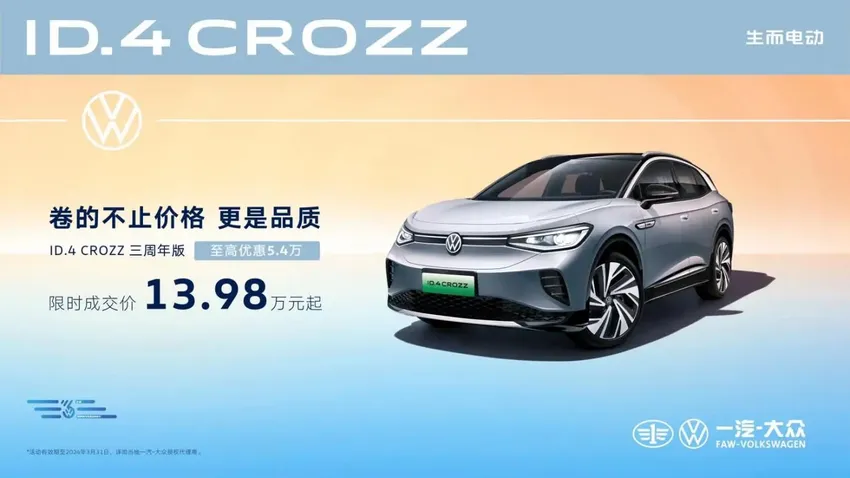 一汽-大众ID.4 CROZZ三周年版13.98万元起，高品质纯电再升级