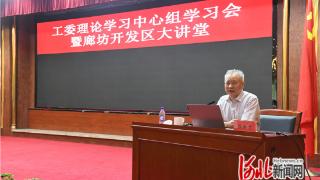 廊坊开发区工委理论学习中心组学习会暨廊坊开发区大讲堂召开