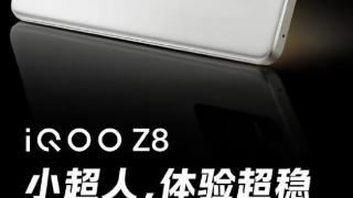 iQOO Z8官宣配6400万像素超清主摄