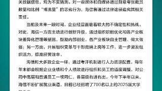 海信否认大规模裁员：每年末都会根据企业业绩和个人绩效适度调整，各层级有进有出