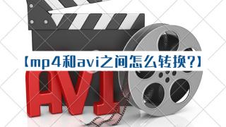 avi和mp4有什么区别？如何互相转换？