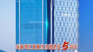 创意海报·成渝地区双城经济圈建设5周年 | 江天一色