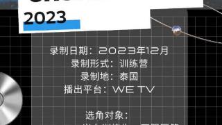 曝《创造营2023》回归招募女训练生 不限国籍年底泰国录制