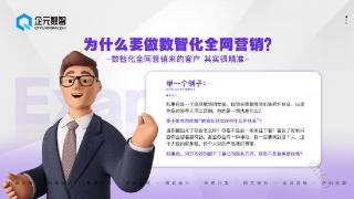 企元数智助力跨界企业实现全网营销战略