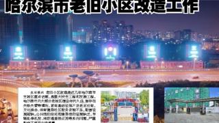 黑龙江省建工集团积极推进哈尔滨市老旧小区改造工作