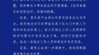 外卖员和物业人员发生肢体冲突致3人受伤 成都天府公安通报