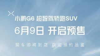 全新中型轿跑suv小鹏g6将于6月9日预售