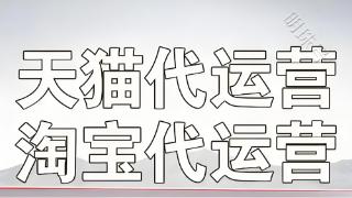 淘宝上的代运营靠谱吗？老有人联系我，如何防止被坑？求科普