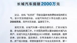 搜狐汽车全球快讯 | 长城汽车宣布捐赠2000万元 用于灾区救援、重建等工作