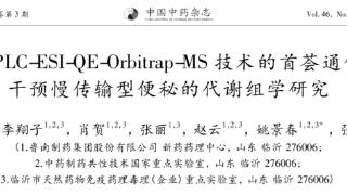 文献速递 | 首荟通便胶囊干预慢传输型便秘的代谢组学研究