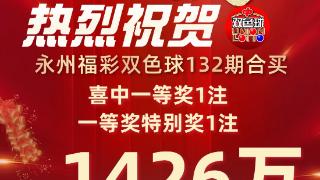 湖南永州彩民喜中双色球1426万元奖金！