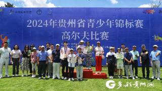 贵州省青少年高尔夫球锦标赛收杆