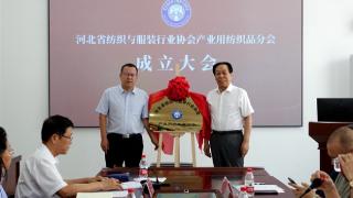 河北省纺织与服装行业协会产业用纺织品分会成立