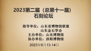 2023第二届（总第十一届）石刻论坛预告