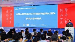 中国心理学会2023年临床与咨询心理学学术大会开幕