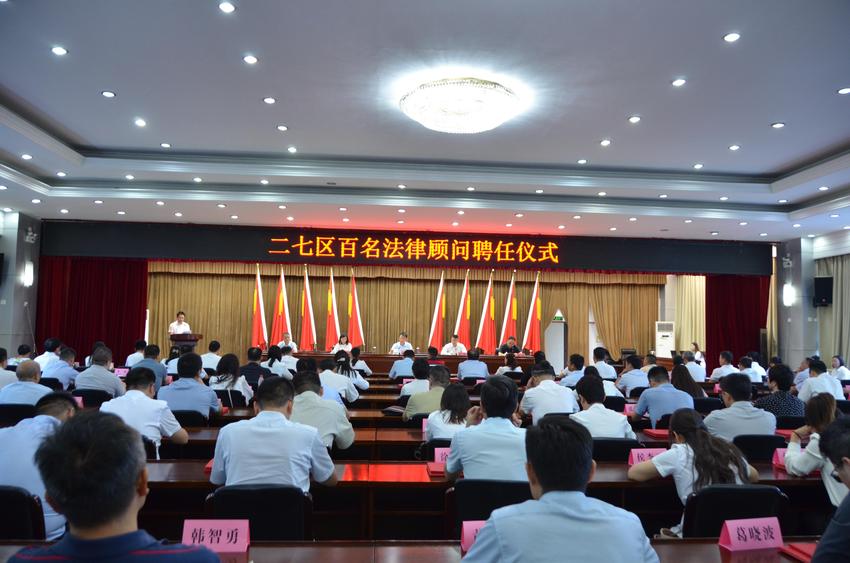 郑州市二七区举办政府法律顾问聘任仪式