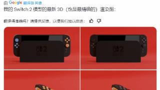 Switch 2模型渲染图爆料!展示手柄新配色、底座设计