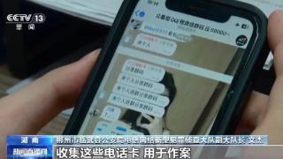 涉案金额超400万元！湖南警方打掉一特大电诈团伙