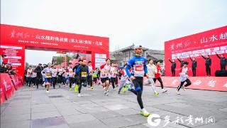 贵州红·山水越野挑战赛（第九站）贵阳·花溪开赛 2000余名选手燃动红色记忆迎新年