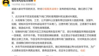 懂车帝回应极氪高管炮轰：拆车节目拆得就是车辆用料是否实在