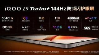 iqooz9turbo+屏幕介绍