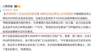 告别！亚洲第一飞人官宣退役时间 2025全运会成终章 苏神亲自承认