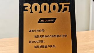 小米集团天玑8000系累计出货破3000万部！将首发天玑8400