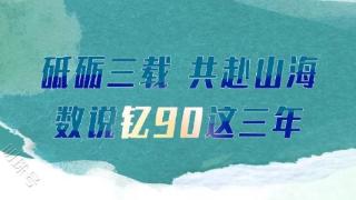 砥砺三载 共赴山海-数说钇90这三年