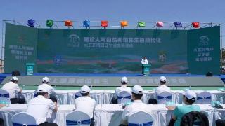 2023年“六五环境日”辽宁主场活动在阜新市彰武县举行