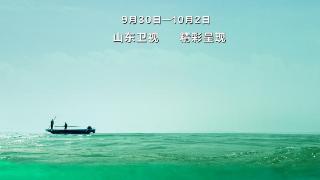 五集超高清《微山湖》纪录片9月30日起山东卫视播出