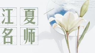 印象教师·江夏名师丨用爱与智慧点亮数学星空