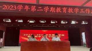 临沂汪沟小学举行2022—2023学年第二学期教育教学工作总结会议