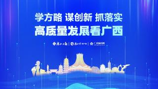 广西举办“工业强区·桂在益企”系列活动 推动更多优质服务直达中小企业