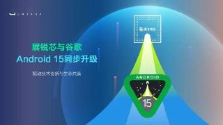 紫光展锐全系列5g及4g移动平台同步升级