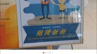 沈阳一洗浴中心推出“租赁爸爸”服务，网友：建议全国推广！