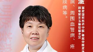 东城中医医院百年赵炳南医馆特聘专家王淑玲：荨麻疹反复发作，如何治本解痒？