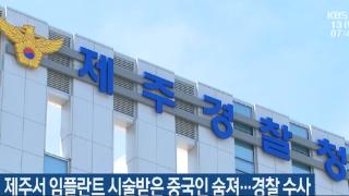 韩媒：61岁中国人在韩国种牙后身亡 手术后喊疼当晚去世