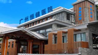 广州恒健医院 专于患者的健康治疗