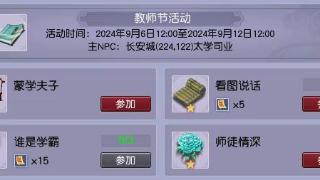 梦幻西游2024年教师节活动，传统答题项目千万不要错过