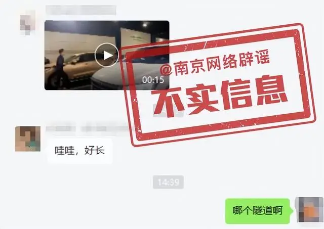 官方辟谣“南京过江隧道多车连环追尾”：视频为2021年事故，南京市隧道内暂未发生较大交通事故