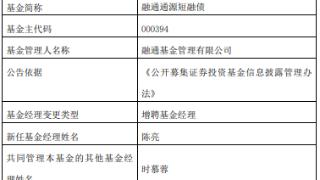 融通通源短融债增聘基金经理陈亮