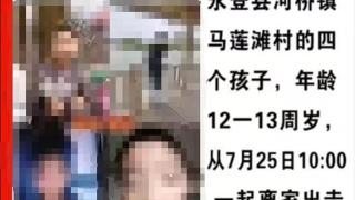 “兰州四少年下河游泳失踪”最新进展：警方确认找到三人，均已不幸身亡