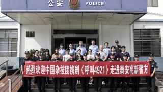 中国杂技团携剧《呼叫4921》走进泰安高新警方