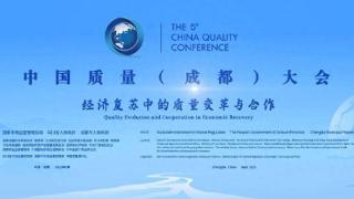 第五届中国质量大会今日开幕，光明乳业质量之光绽放全国最高等级质量大会